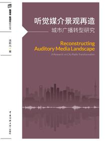 听觉媒介景观再造：城市广播转型研究
