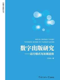 数字出版研究：运行模式与发展趋势