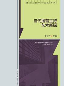 当代播音主持艺术新探