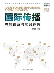 国际传播：思想谱系与实践迷思