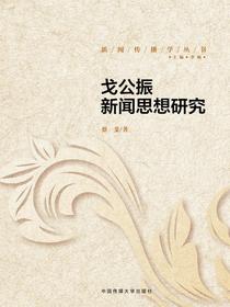 戈公振新闻思想研究