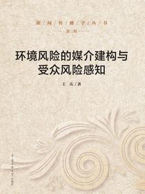 环境风险的媒介建构与受众风险感知