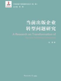 当前出版企业转型问题研究