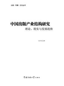 中国出版产业结构研究：理论、现实与发展趋势