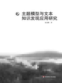 主题模型与文本知识发现应用研究