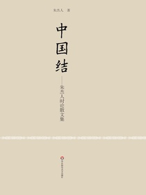 中国结：朱杰人时论散文集