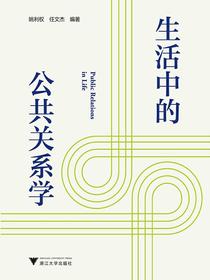 生活中的公共关系学
