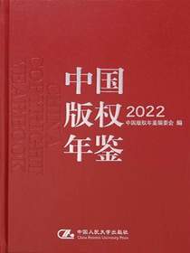 中国版权年鉴2022（总第十四卷）