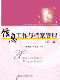 信息工作与档案管理（第二版）