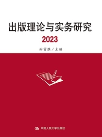 出版理论与实务研究（2023）