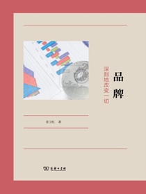 品牌：深刻地改变一切