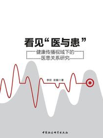看见“医与患”：健康传播视域下的医患关系研究