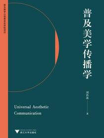 普及美学传播学