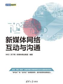 新媒体网络互动与沟通