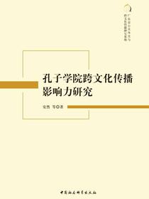 孔子学院跨文化传播影响力研究