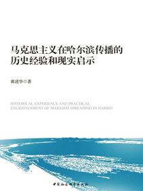 马克思主义在哈尔滨传播的历史经验和现实启示