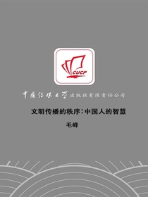 文明传播的秩序：中国人的智慧