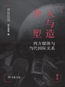 介入与塑造：西方媒体与当代国际关系