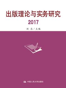 出版理论与实务研究2017