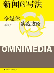 新闻的写法：全媒体实战攻略