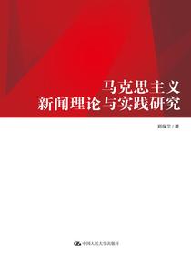 马克思主义新闻理论与实践研究