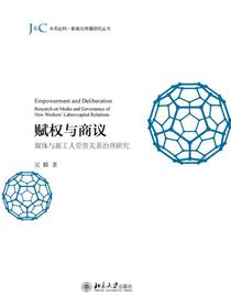 赋权与商议：媒体与新工人劳资关系治理研究