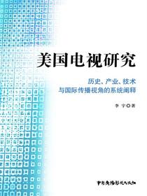 美国电视研究：历史、产业、技术与国际传播视角的系统阐释