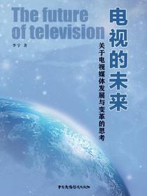 电视的未来：关于电视媒体发展与变革的思考