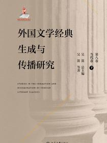 外国文学经典生成与传播研究（第八卷）当代卷（下）