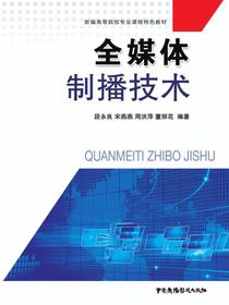 全媒体制播技术