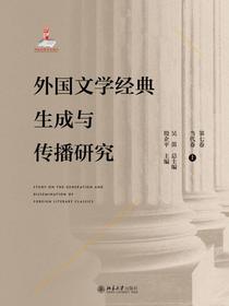 外国文学经典生成与传播研究（第七卷）当代卷（上）