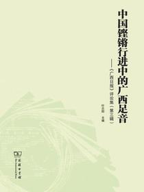 中国铿锵行进中的广西足音：广西日报评论集（第三辑）