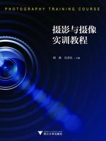摄影与摄像实训教程