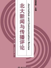 北大新闻与传播评论（第十辑）