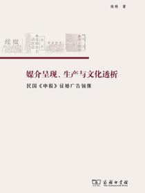 媒介呈现、生产与文化透析：民国申报征婚广告镜像