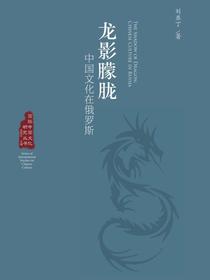龙影朦胧：中国文化在俄罗斯