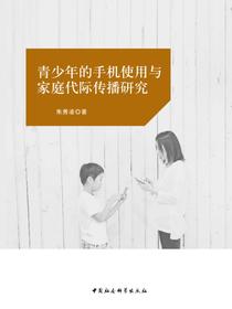 青少年的手机使用与家庭代际传播研究