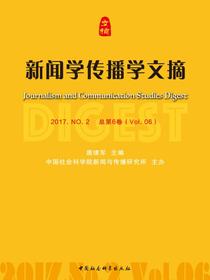 新闻学传播学文摘.2017.NO.2