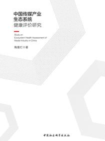 中国传媒产业生态系统健康评价研究