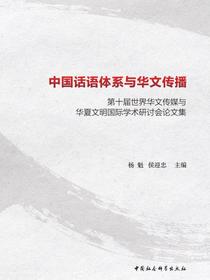 中国话语体系与华文传播：第十届世界华文传媒与华夏文明国际学术研讨会论文集