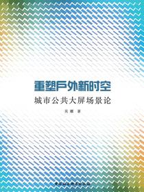 重塑户外新时空：城市公共大屏场景论