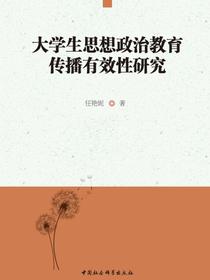 大学生思想政治教育传播有效性研究