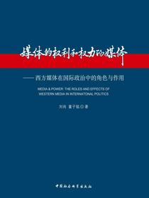 媒体的权利和权力的媒体：西方媒体在国际政治中的角色与作用
