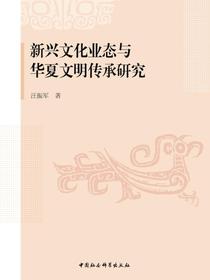 新兴文化业态与华夏文明传承研究