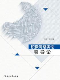 积极网络舆论引导论