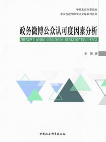 政务微博公众认可度因素分析