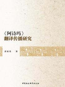 阿诗玛翻译传播研究