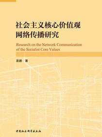 社会主义核心价值观网络传播研究