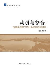 动员与整合：传播学视野下的社会影响机制研究