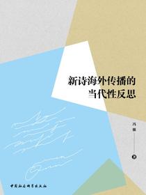 新诗海外传播的当代性反思